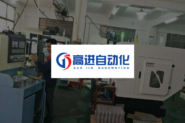 高進(jìn)自動化 www.gaojin168.com