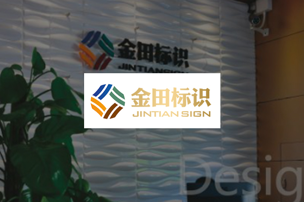 金田標識 www.gdjtbs.com